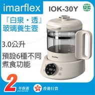 伊瑪牌 - IOK-30Y 『白泉•透』 玻璃養生壼 3.0公升【香港行貨】