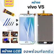 หน้าจอ LCD vivo V5,vivo V5s,vivo 1601 จอพร้อมทัชกรีน จอ + ทัช สำหรับ วีโว่ V5,V5s,vivo 1601 แถมไขควง