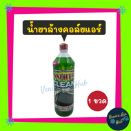 น้ำยาล้างคอล์ยแอร์ 1 ขวด WHITE CLEAN 1200CC ไม่กัดเนื้ออลูมิเนียม ไม่ทำให้แผงบาง น้ำยาล้างแอร์ แผงร้อน น้ำยา ล้าง คอยล์เย็น ตู้แอร์ รังผึ้งแอร์