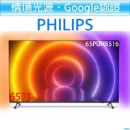 飛利浦 PHILIPS 65吋 4K android 聯網 情境光源 液晶顯示器 65PUH8516