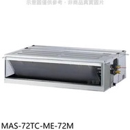 《可議價》萬士益【MAS-72TC-ME-72M】定頻吊隱式分離式冷氣(含標準安裝)