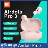 หูฟังบลูทูธ Xiaomi Redmi AirDots Pro3 หูงฟังบลูทูธ TWS หูฟัง Bluetooth 5.0 หูฟังไร้สาย เสียงเบสหนัก เสียงสเตอริโอ True wireless earphone LED Display