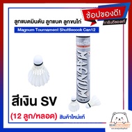 ลูกแบดมินตัน ลูกแบด ลูกขนไก่ Magnum Tournament Shuttlecock Can12 (12 ลูก/หลอด) สินค้าใหม่แท้