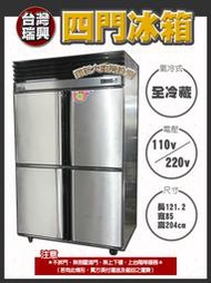 ◇翔新大廚房設備◇全新【瑞興4門風冷式-全冷藏冰箱】RS-R1005電壓220/110可選.台灣製4門冰箱營業用大冰箱