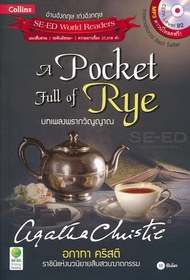 Bundanjai (หนังสือ) Agatha Christie อกาทา คริสตี ราชินีแห่งนวนิยายสืบสวนฆาตกรรม A Pocket Full of Rye บทเพลงพรากวิญญาณ MP3