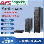 APC施耐德UPS不間斷電源SPM6KL高頻在線式6KVA外接穩壓應急塔式