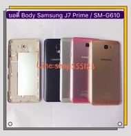 บอดี้ Body  (ฝาหลัง+เคสกลาง) Samsung Galaxy J7 Prime - G610
