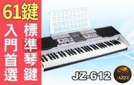 【奇歌】《非玩具手捲鋼琴，入門接觸首選》新手入門，標準鍵電子琴，JZ-612，61鍵液晶螢幕，音樂社團指定款