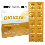 (ยกกล่อง 50 แผง) Dioxzye Mint Sugar Free 10 Tablet ดิออกไซม์ กลิ่นมิ้นท์ ปราศจากน้ำตาล 10 เม็ด/แผง ย