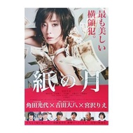 紙之月 / Pale Moon / 紙の月 (2019) 日本電影 B5 日本電影宣傳單張 DM 小海報 (導演：吉田大八，主演：宮澤理惠、池松壯亮、小林聰美、大島優子、田邊誠一、近藤芳正、石橋蓮司、