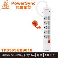 【MR3C】缺含稅PowerSync 群加 TPS365UB9018 6開5插 防雷擊抗搖擺 USB電源延長線 1.8M