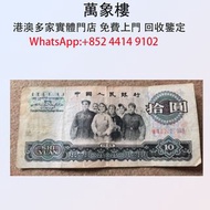 實體門店 專業評估:1965年版十元紙幣 金幣 銀幣 十二生肖金幣、楓葉金幣等等以及各種外國金幣，龍洋·船洋·站洋· 鷹洋 ·雙毫 ·四川銀幣 ·四川盧比· 貴州銀幣 ·黎元洪開國紀念幣·袁大頭 ·袁