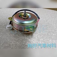 【夠好汽車材料】新品清倉 通用型散熱馬達12V3孔厚馬達14x18 120W加強馬達 冷氣馬達冷氣風扇馬達冷氣散熱馬達