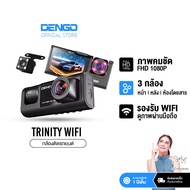 [โค้ดลดเพิ่มในไลฟ์] Dengo trinity wifi กล้องติดรถยนต์ 3 กล้อง หน้า-หลัง-ภายในห้องโดยสาร กล้องหน้าชัด