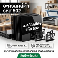 Black Acrylic/502 Size 80X80cm Thickness To Choose From 2 Mm 2.5 3 5 Mm.