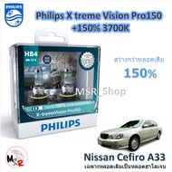 Philips หลอดไฟหน้ารถยนต์ X-treme Vision Pro150 HB4 สว่างกว่าหลอดเดิม 150% 3600K Nissan Cefiro A33 จั