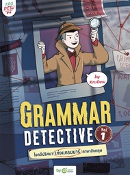 Bundanjai (หนังสือ) Grammar Detective ไขคดีปริศนา เก่งแกรมมาร์ภาษาอังกฤษ Vol 1