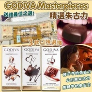預訂12月尾【Godiva Masterpieces 精選朱古力 83g】