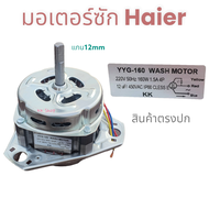 😘มอเตอร์ซัก เครื่องซักผ้า Haier-ไฮเออร์ YYG-160W-12uf แกน 12mm-อลูมิเนียมแท้👈👉อะไหล่เครืองซักผ้า😍สินค้าตรงปก พร้อมส่ง ส่งไว👈😘