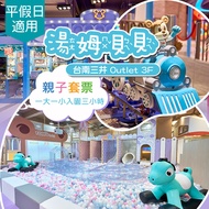 【限時優惠】湯姆熊歡樂世界《台南三井店》-湯姆貝貝入園三小時(含一大一小) 享樂券