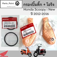 286.กรองปั้มติ๊ก Scoopy i New 2012-2016  กรองน้ำมันเชื้อเพลิง  สกู๊ปปี้ ไอ นิว กรองปั๊มติ๊ก โอริงปั๊