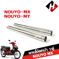 โช๊คหน้า นูโว NOUVO-MX Nouvo-my แกนโช๊คหน้าเดิม ยามาฮ่า นูโว-เอ็มเอ็ก แกนโช๊คหน้า ชุดแกนโช๊คหน้า Yam