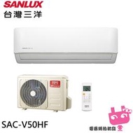 電器網拍~SANLUX 台灣三洋 8-10坪 1級變頻冷暖冷氣 SAE-V50HF/SAC-V50HF