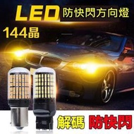 【叛逆】LED 防快閃方向燈 T20 1156 平角 斜角 內建電阻 防快閃 方向燈 12V fortis altis