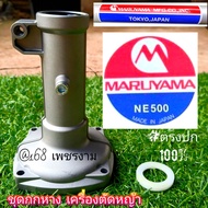 A323กกหาง +พร้อมยึด 4ตัว+แหวนรอง เครื่องตัดหญ้า 2 จังหวะ "ยี่ห้อ" มารูยาม่า  maruyama ne500ne420 รุ่