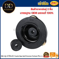 RBI (1คู่) เบ้าโช้คหน้า Toyota Vigo 4wd Prerunner Fortuner ปี04-12 / เบ้าโช๊คอัพหน้า Vigo เบ้าโช๊คหน