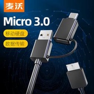 可開統編-麥沃microB轉usb轉接頭type轉換器筆移動硬盤數據傳輸連接線KY02