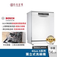 BOSCH 6系列獨立式洗碗機 沸石烘乾 SMS6ZCW00X 14人份