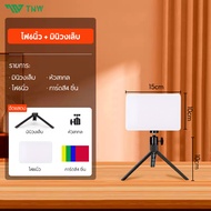 TNW 6/8 นิ้ว ไฟไลฟ์สด LED Light ชุดไฟถ่ายวิดีโอ หรี่แสงได้ 10 ระดับ พร้อมขาตั้งกล้อง ฟิลเตอร์มี4สี ไ