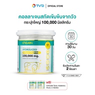 ของแท้ 100% [ 1 ฟรี 2 ] Chojen โชเจน คอลลาเจน คอลลาเจนเพียว คอลลาเจนวัวแท้บริสุทธิ์ ป้องกันการเสียมวลกระดูก ช่วยชะลอผิวที่แก่ก่อนวัย By Tv Direct