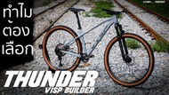 จักรยานเสือภูเขา VISP THUNDER 29 นิ้ว 2022