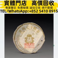 【聚鑫閣】實體門店 免費鑒定評估 高價購 2003年金大益青餅301 普洱茶葉，茶餅，茶磚，生茶，陳年老茶，雲南七子餅茶，大益七子餅茶， 班章喬木生態餅茶，勐海七子餅茶，雲南景邁生態圓茶，大益茶，下關