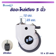 ล้ออะไหล่เตียง 5 นิ้ว M12x25 mm.