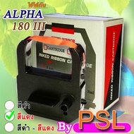 ผ้าหมึกเครื่องแสตมป์เวลา, ALPHA 180 III, สีแดง, ผ้าหมึกเครื่องแสตมป์เอกสาร, ผ้าหมึกเครื่องแสตมป์บัตรจอดรถ, ผ้าหมึกเครื่องตอกบัตร