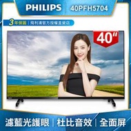 【Philips 飛利浦】40吋薄邊框電視/液晶顯示器+視訊盒 40PFH5704