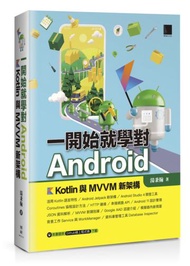 一開始就學對Android－Kotlin與MVVM新架構