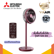 พัดลมตั้งพื้นกึ่งตั้งโต๊ะ Mitsubishi รุ่น R12A-DA ขนาด 12 นิ้ว รีโมท หมุนได้รอบทิศทาง หันซ้ายขวา 180