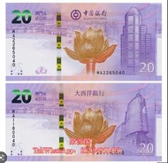 全港回收 紀念鈔 連體鈔 外匯券 荷花鈔 冬奧鈔