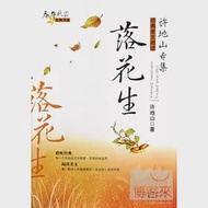 春華秋實經典書系：許地山專集·落花生 作者：許地山