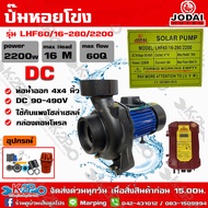 ปั๊มหอยโข่ง DC JODAI 2200W 4x4 นิ้ว Max Head 16M ได้น้ำ 60Q รุ่น LHF60/16-280/2200 ใช้กับแผงโซล่าเซลล์ กล่องคอนโทรล รับประกัน 1ปี