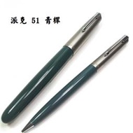 【長益鋼筆】派克 parker 51 Mark I 古董收藏 14k 老鋼筆 1949 美國