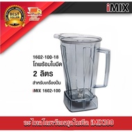 อะไหล่โถพร้อมชุดใบมีด iMIX ไอมิกซ์ รุ่น 1602-100 โถเครื่องปั่น น้ำผลไม้ อะไหล่เครื่องปั่น