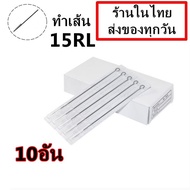 เข็มสัก (15RL เดินเส้น) 10อัน (อุปกรณ์สัก ชุดสัก สีสัก เครื่องสัก สักลาย เตียงสัก )