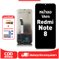 ใช้ได้กับ หน้าจอ LCD Redmi Note 8 เข้ากันได้กับรุ่นหน้าจอ Redmi Note 8 อุปกรณ์เสริมหน้าจอคุณภาพสูง ม