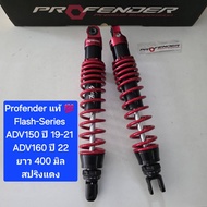 โช้คหลัง Profender ADV ADV150 ปี 19-21 ADV160 ปี 22 - ปัจจุบัน ยาว 400 มิล ของแท้ ( 1 คู่) จำหน่า