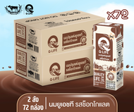 นม UHT รสช็อกโกแลต ตรา Q-Life ขนาด 180 มล. (2 ลัง/72กล่อง)
